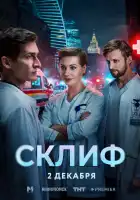  Склиф смотреть онлайн сериал 1 сезон 